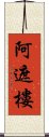 阿遮樓 Scroll