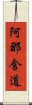 阿那含道 Scroll