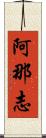 阿那志 Scroll