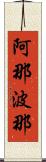 阿那波那 Scroll
