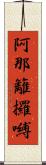 阿那籬攞嚩 Scroll