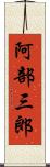 阿部三郎 Scroll