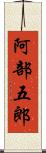 阿部五郎 Scroll