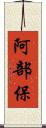 阿部保 Scroll