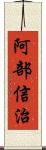 阿部信治 Scroll