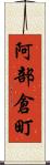 阿部倉町 Scroll