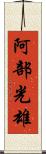 阿部光雄 Scroll