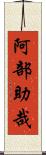 阿部助哉 Scroll