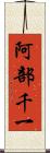 阿部千一 Scroll
