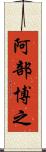 阿部博之 Scroll
