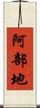 阿部地 Scroll