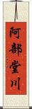 阿部堂川 Scroll