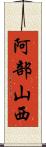 阿部山西 Scroll