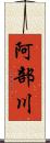 阿部川 Scroll