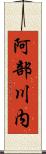 阿部川内 Scroll