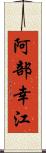 阿部幸江 Scroll
