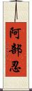 阿部忍 Scroll