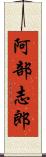 阿部志郎 Scroll