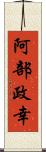 阿部政幸 Scroll