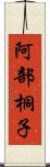 阿部桐子 Scroll