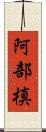 阿部槙 Scroll