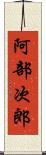 阿部次郎 Scroll