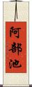 阿部池 Scroll