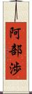 阿部渉 Scroll