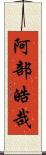 阿部皓哉 Scroll