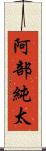 阿部純太 Scroll