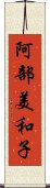 阿部美和子 Scroll