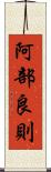 阿部良則 Scroll