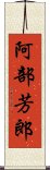 阿部芳郎 Scroll