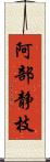 阿部静枝 Scroll