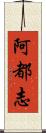 阿都志 Scroll