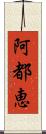 阿都恵 Scroll