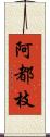 阿都枝 Scroll