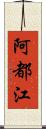 阿都江 Scroll