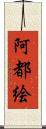 阿都絵 Scroll