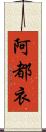 阿都衣 Scroll