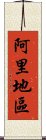 阿里地區 Scroll