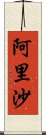 阿里沙 Scroll