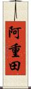 阿重田 Scroll