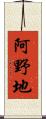 阿野地 Scroll