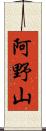阿野山 Scroll