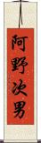 阿野次男 Scroll