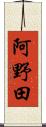 阿野田 Scroll