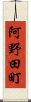 阿野田町 Scroll