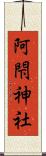 阿閇神社 Scroll