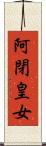 阿閉皇女 Scroll